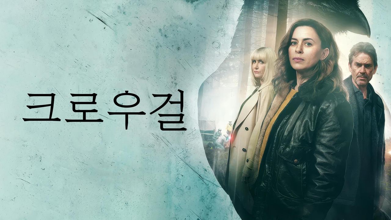 크로우걸