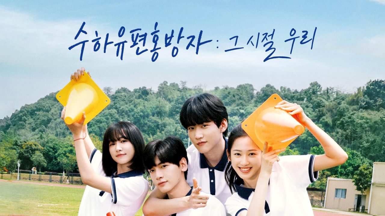 수하유편홍방자 : 그 시절, 우리