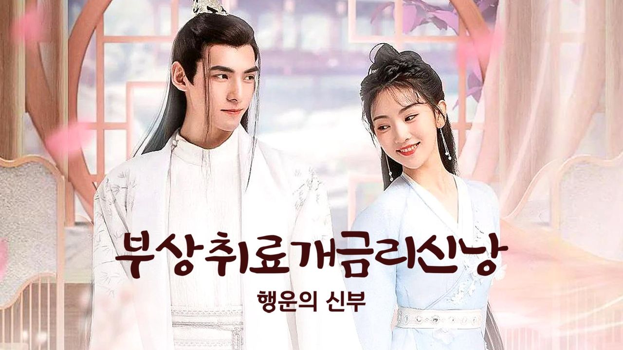 부상취료개금리신낭:행운의 신부
