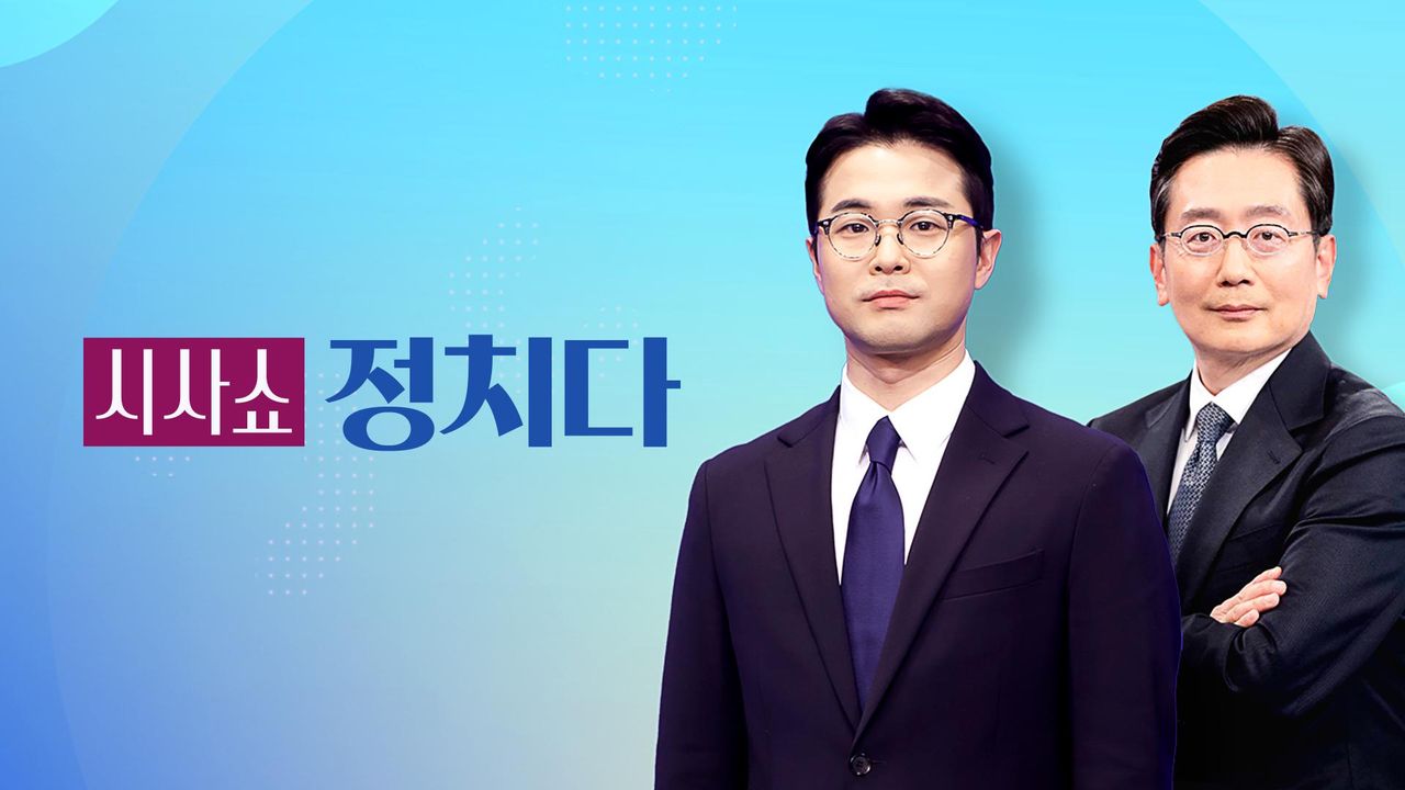 시사쇼 정치다