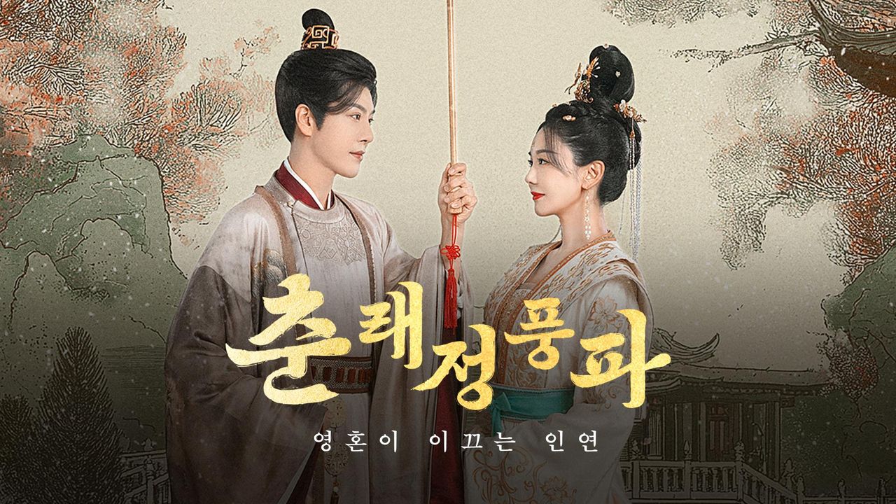 춘래정풍파 : 영혼이 이끄는 인연