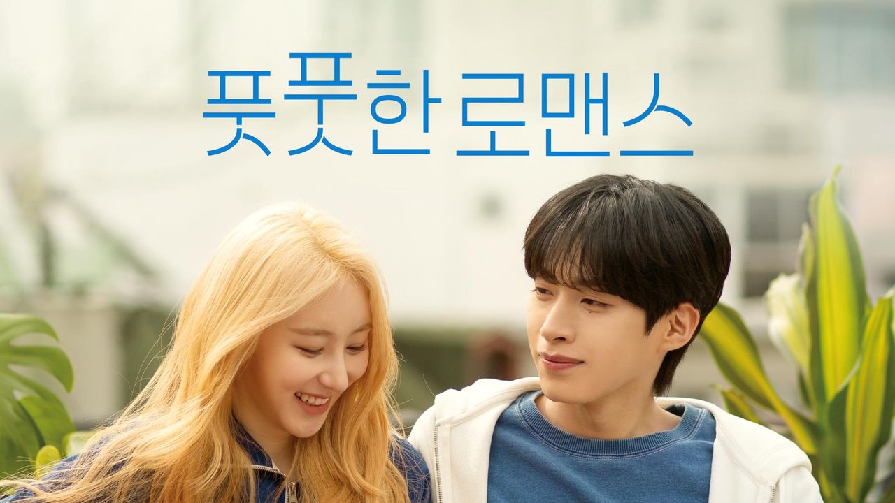 풋풋한 로맨스