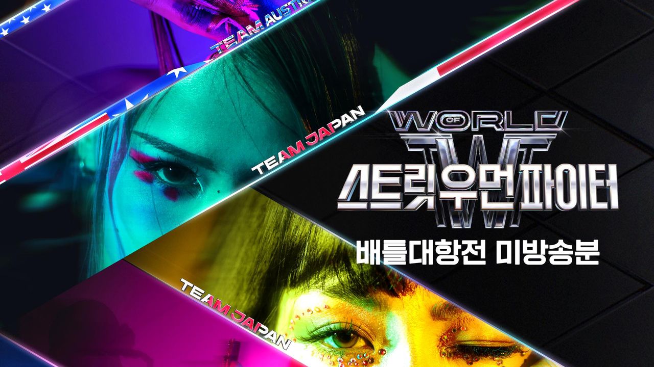 WSWF 배틀 대항전 미방송분