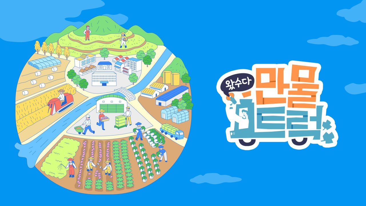 왔수다 만물트럭