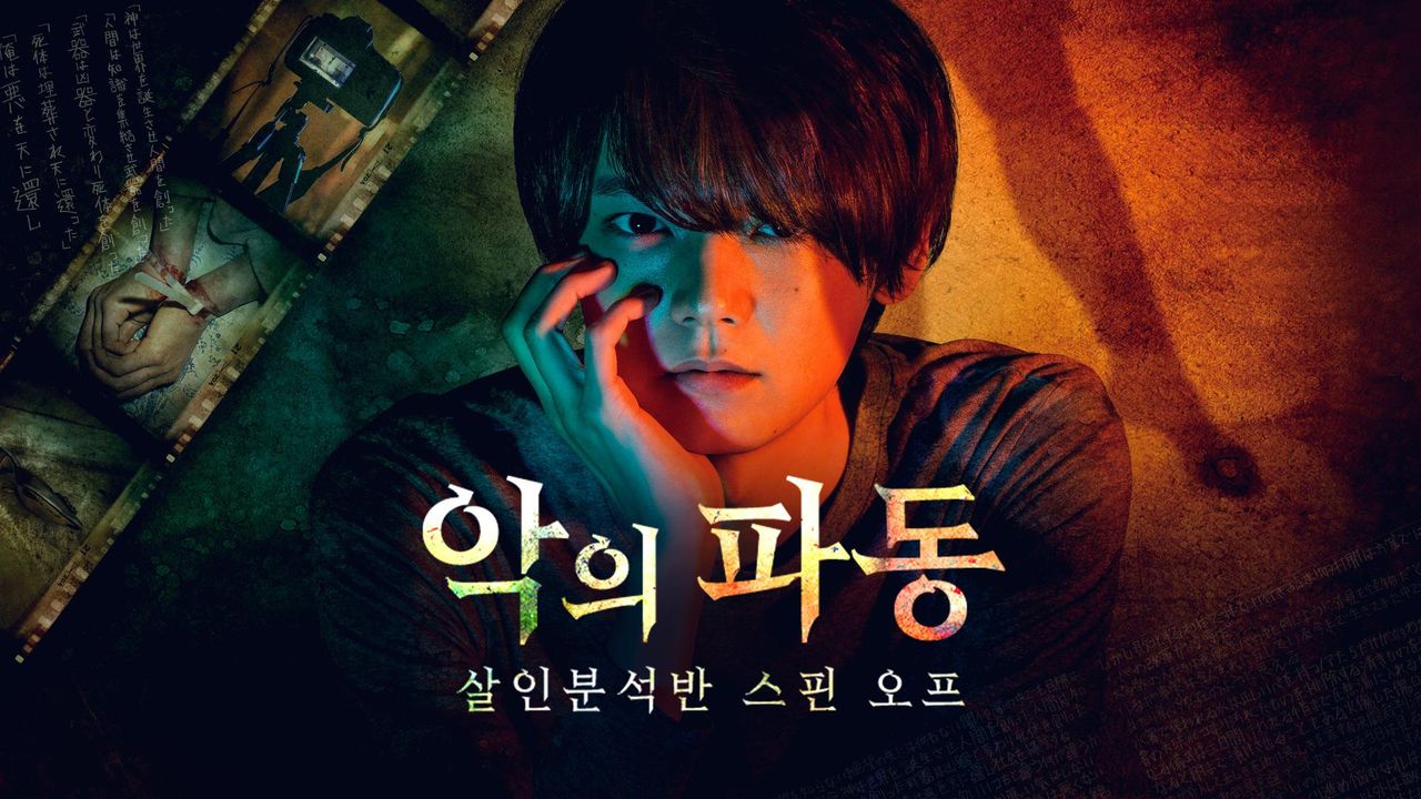 악의 파동: 살인 분석반 스핀 오프