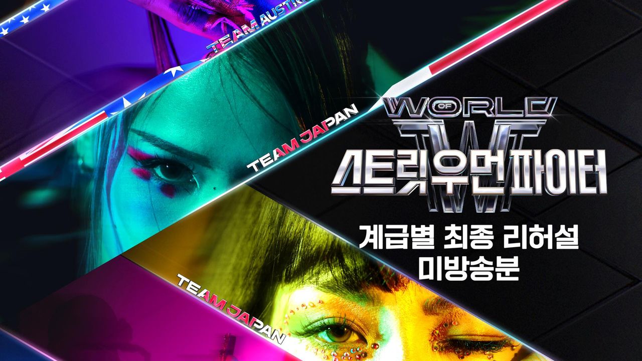 WSWF 계급별 최종 리허설 미방송분