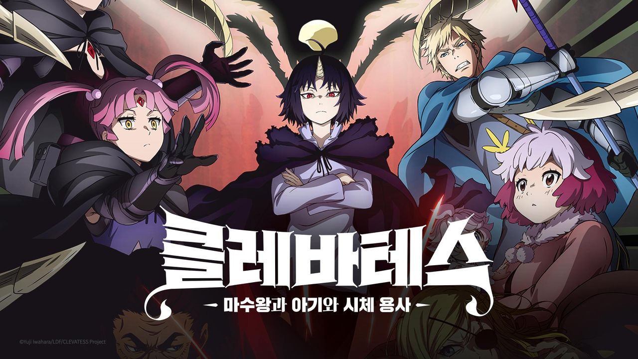 클레바테스 -마수왕과 아기와 시체 용사-