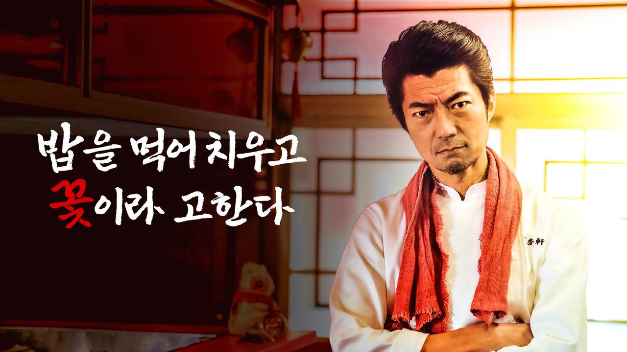 밥을 먹어 치우고 꽃이라 고한다