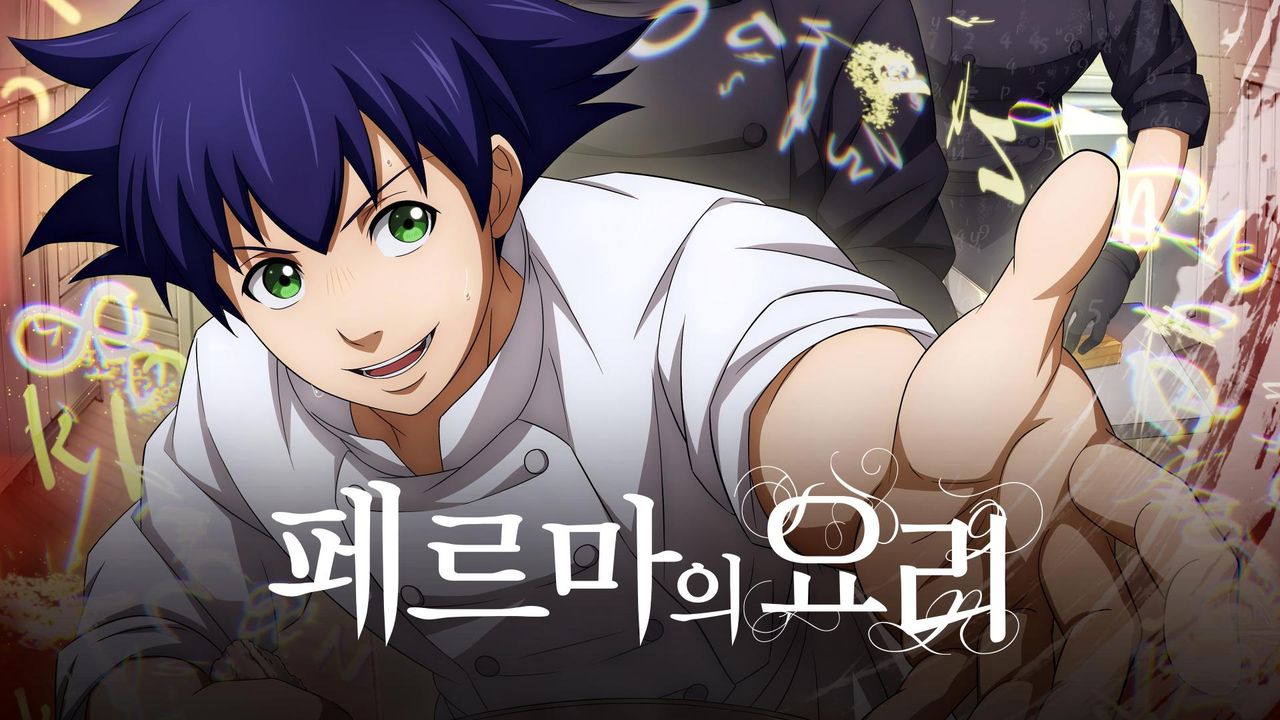 페르마의 요리