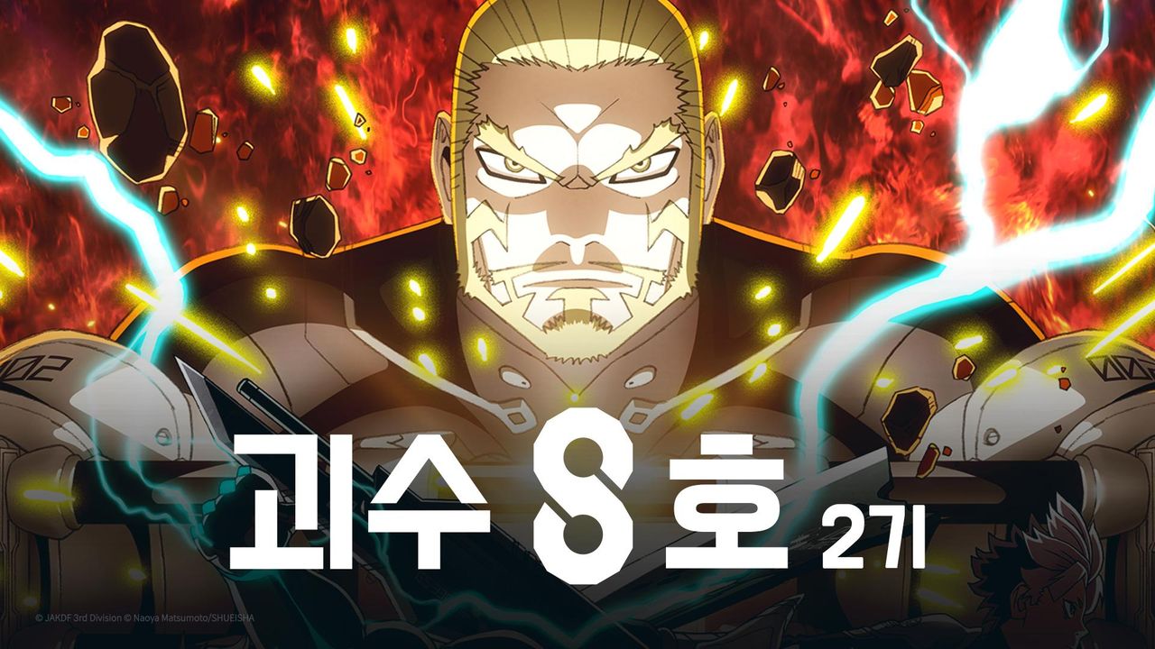 괴수 8호 2기