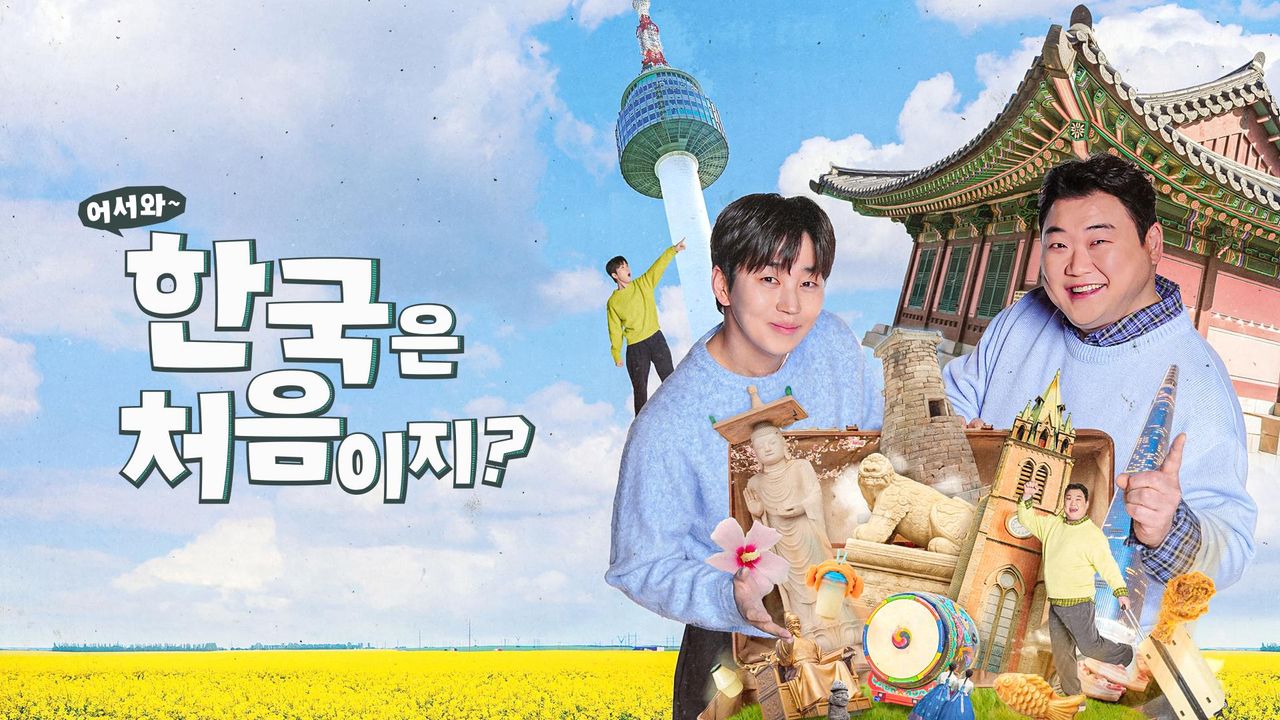 어서와~ 한국은 처음이지? 426화 | TVING