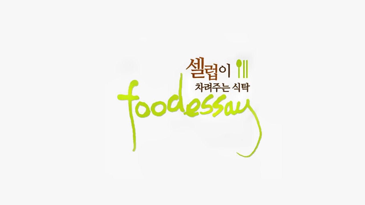 푸드 에세이