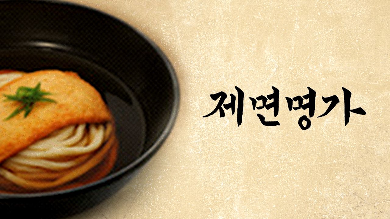 제면명가