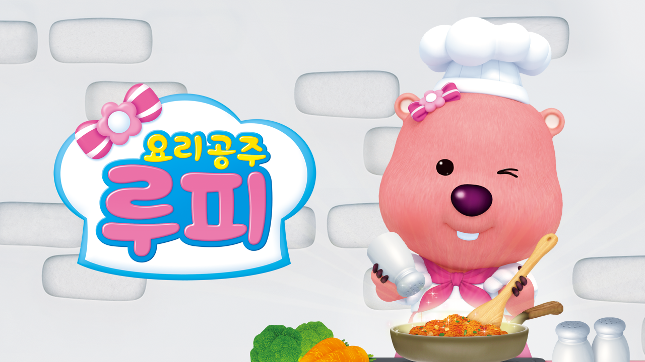 요리공주 루피