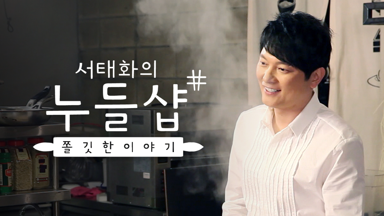 서태화의 누들샵