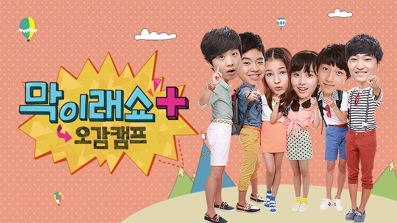 막이래쇼+ 오감캠프