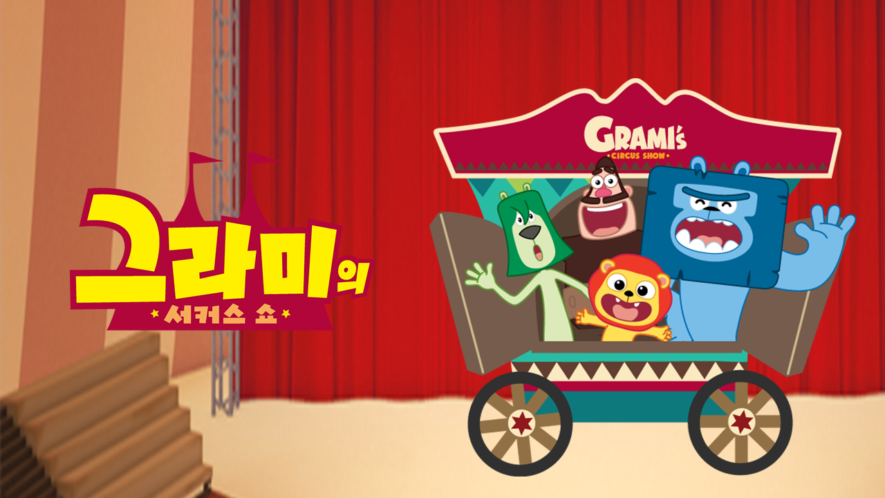 그라미의 서커스쇼