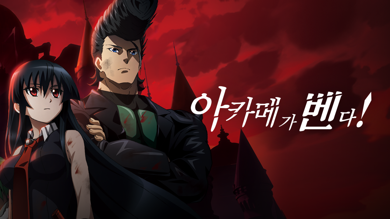 아카메가 벤다!