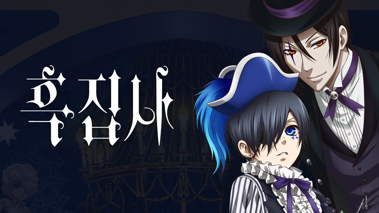 흑집사 Book of Circus