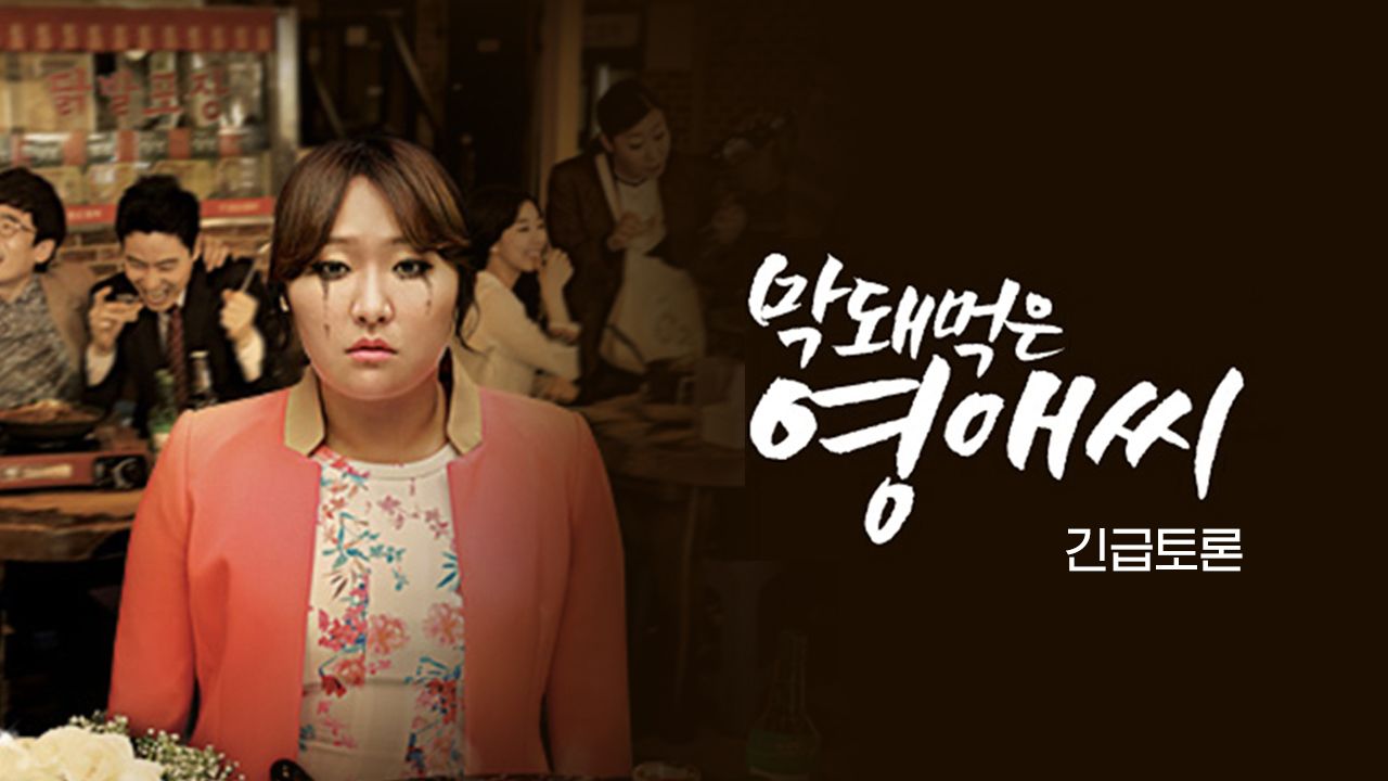 막돼먹은 긴급토론