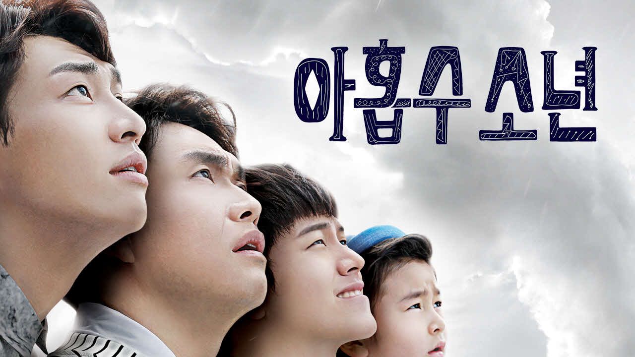 아홉수 소년