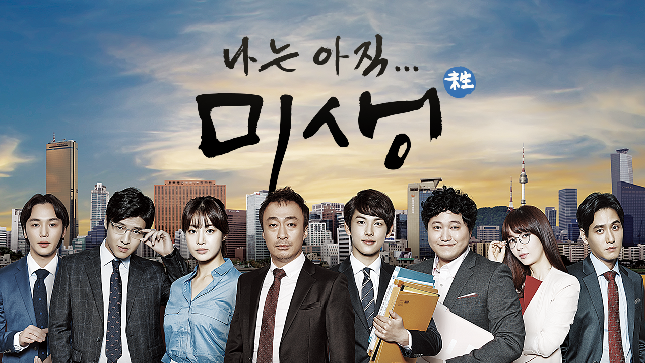 나는 아직... 미생