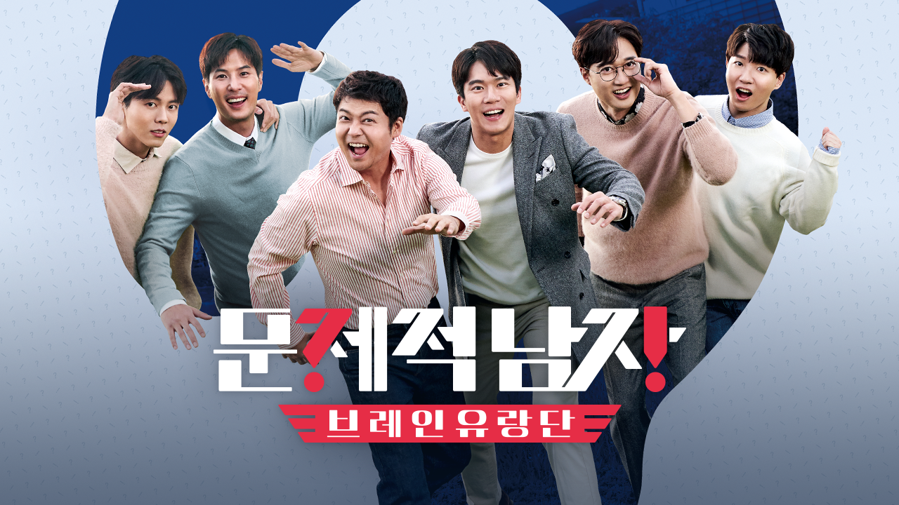 문제적 남자 : 브레인 유랑단