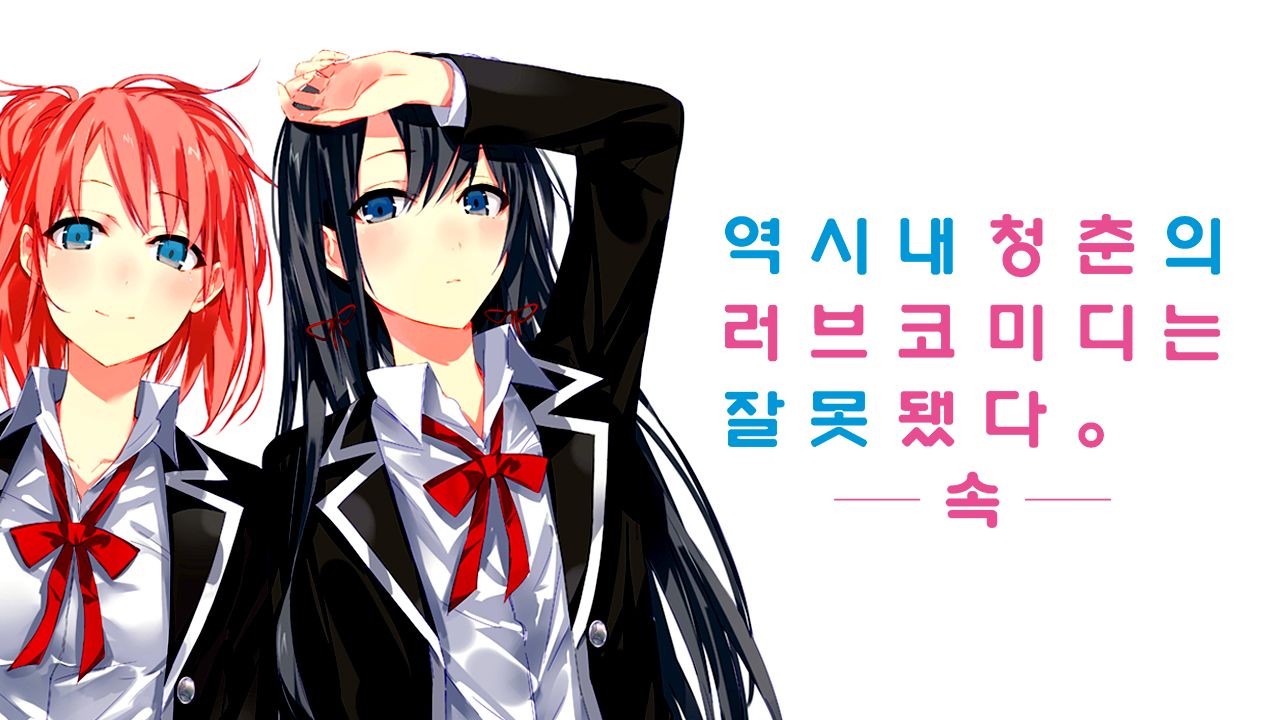 역시 내 청춘의 러브코미디는 잘못됐다 -속-