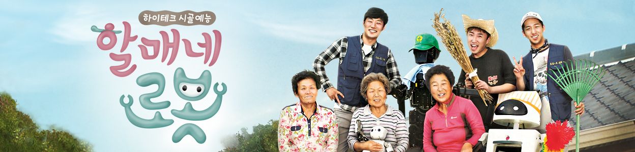 할매네 로봇
