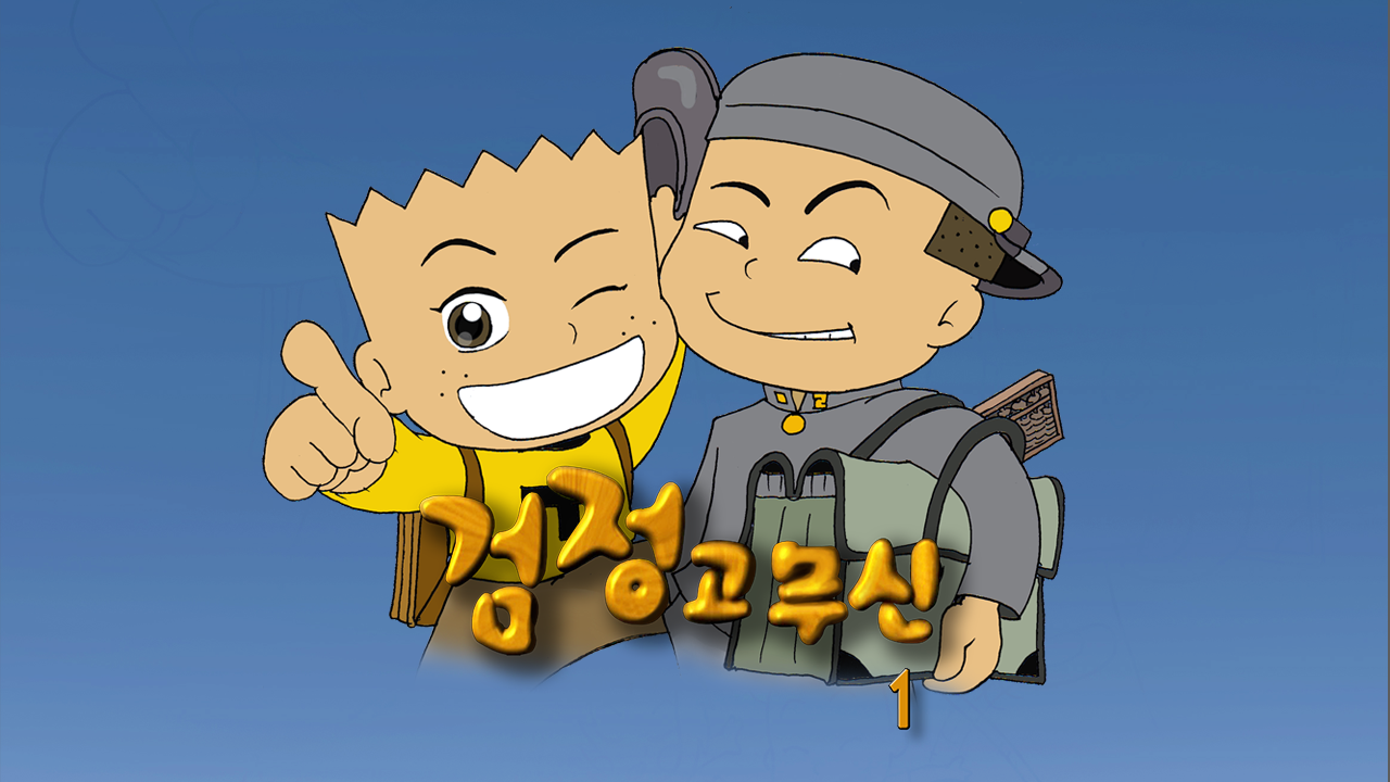 검정고무신