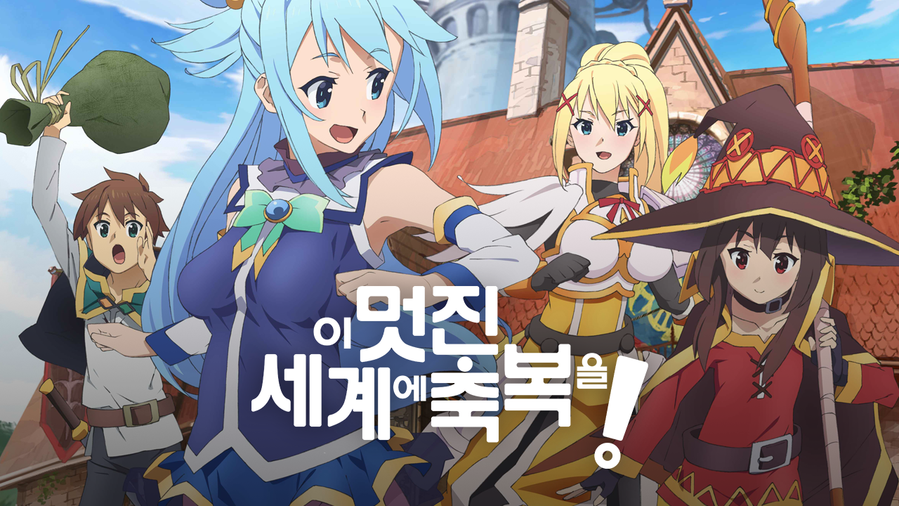 이 멋진 세계에 축복을! (자막)