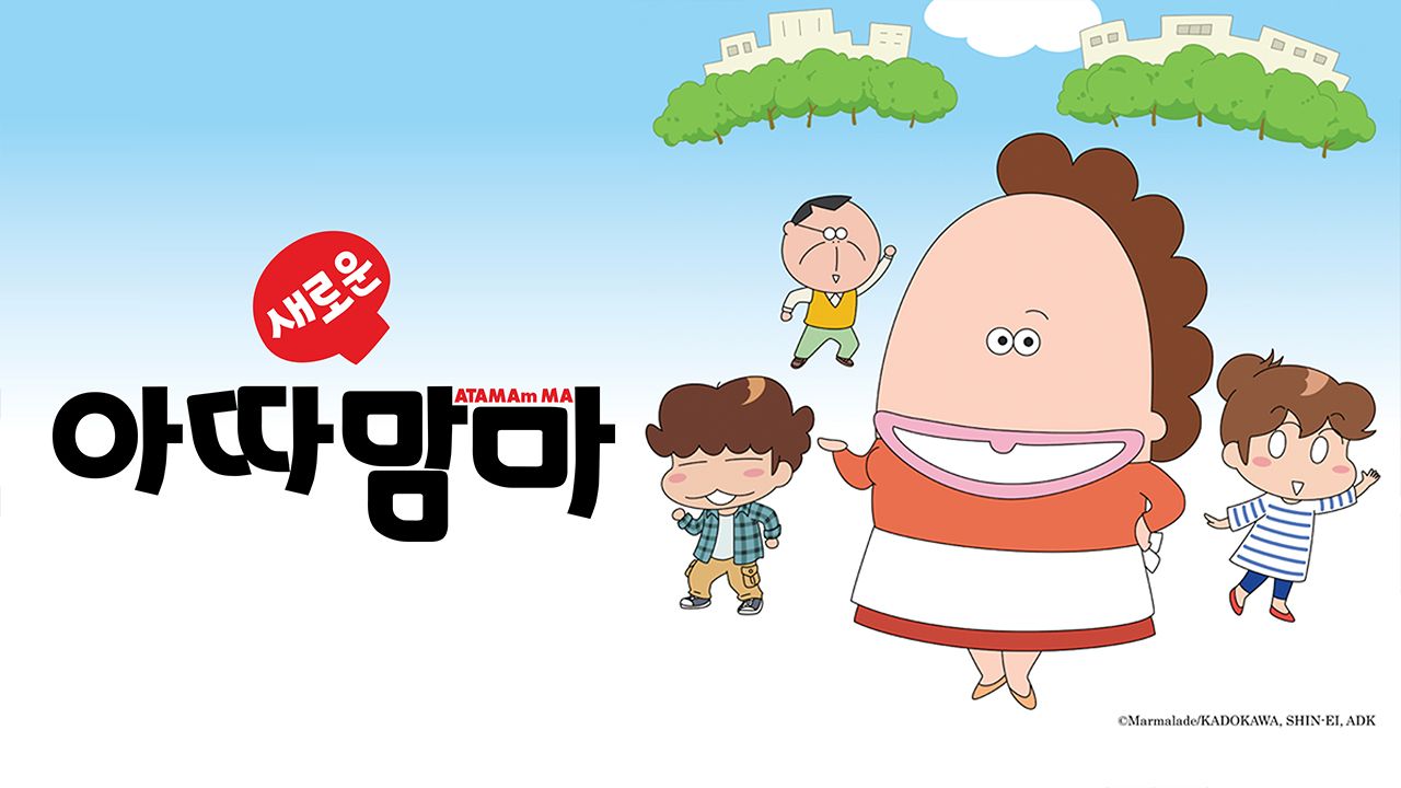 새로운 아따맘마