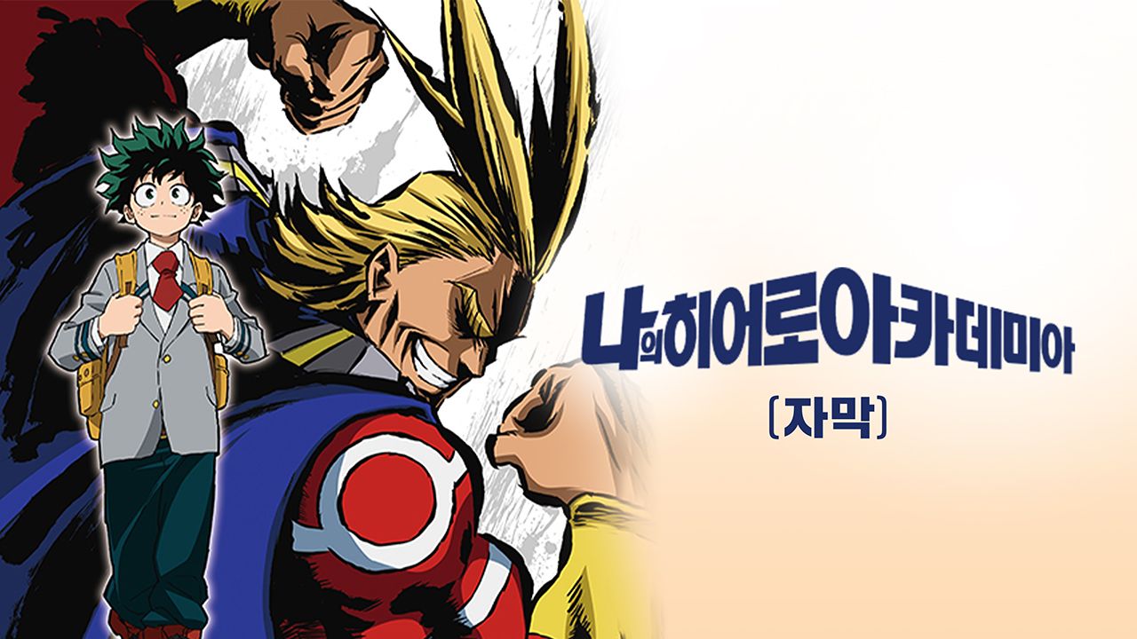 나의 히어로 아카데미아 1기 (자막)