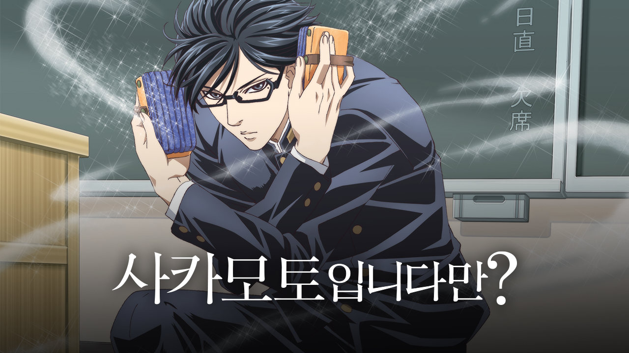 사카모토입니다만?