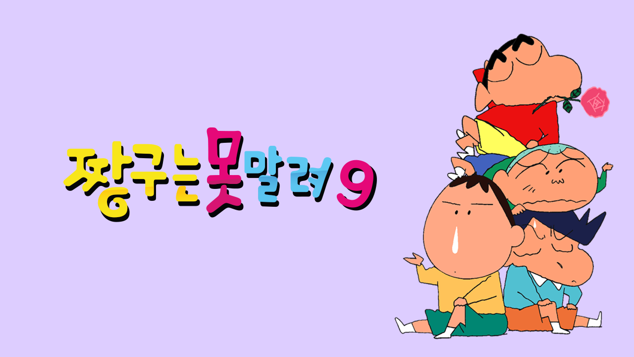 짱구는 못말려 9
