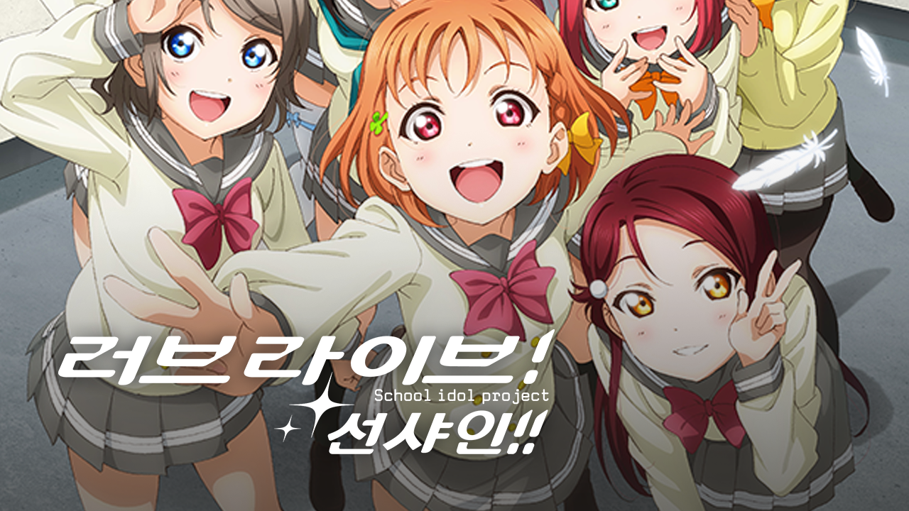 러브라이브! 선샤인!!
