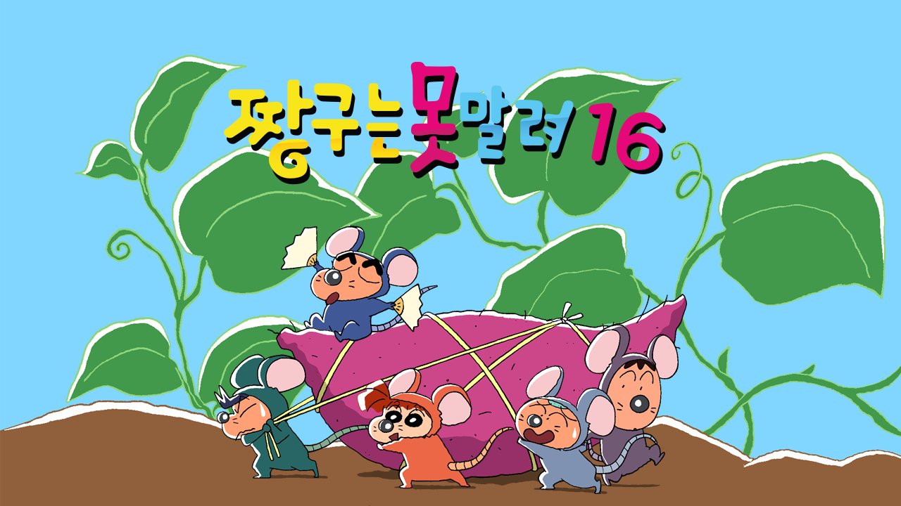 짱구는 못말려 16