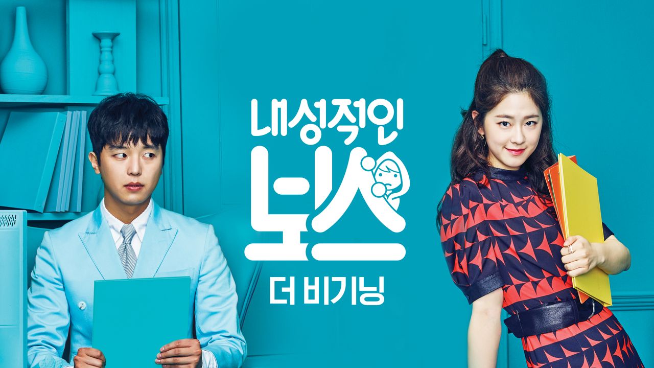 내성적인 보스 : 더 비기닝 (내성적인 보스 스페셜)