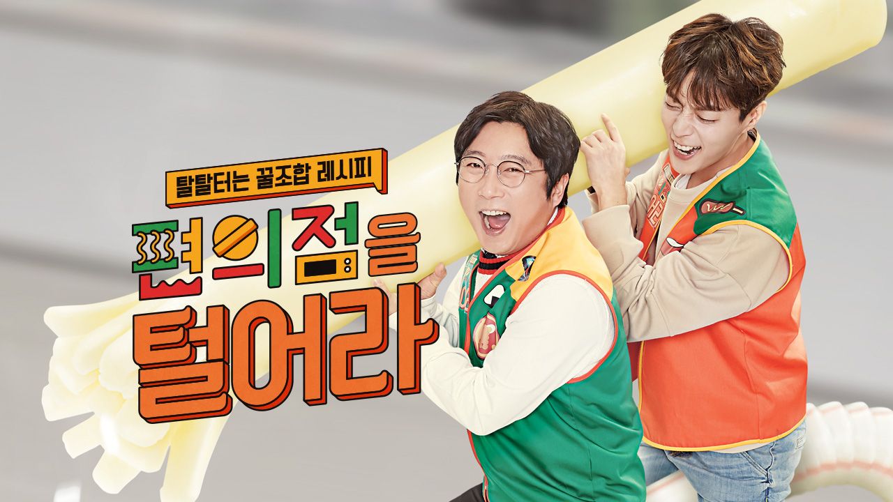 편의점을 털어라 파일럿