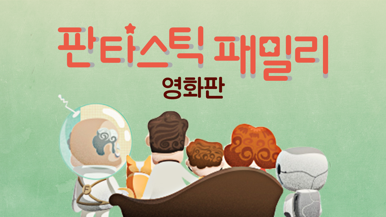 판타스틱패밀리 영화판