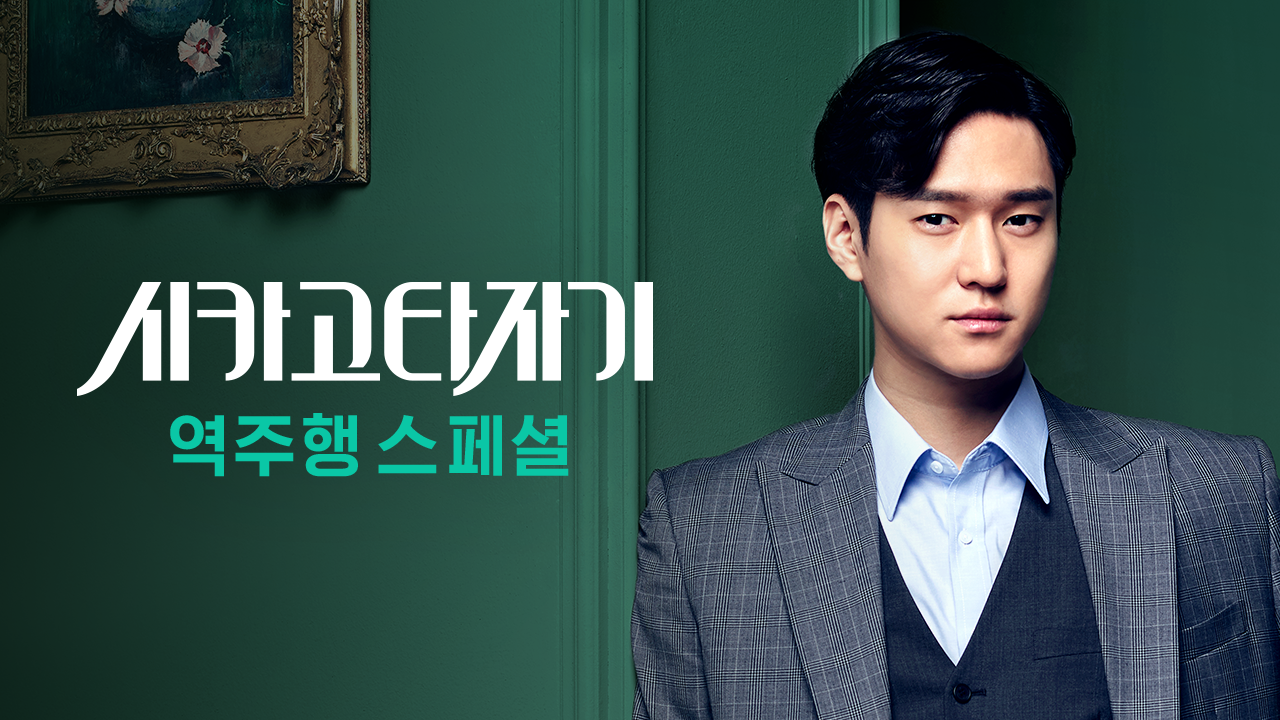 시카고 타자기 역주행 스페셜