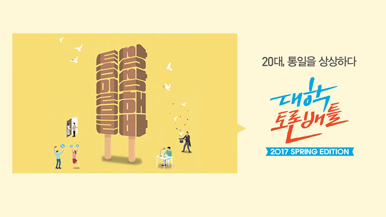대학토론배틀 Spring Edition
