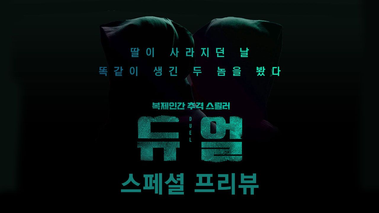 듀얼 : 스페셜프리뷰