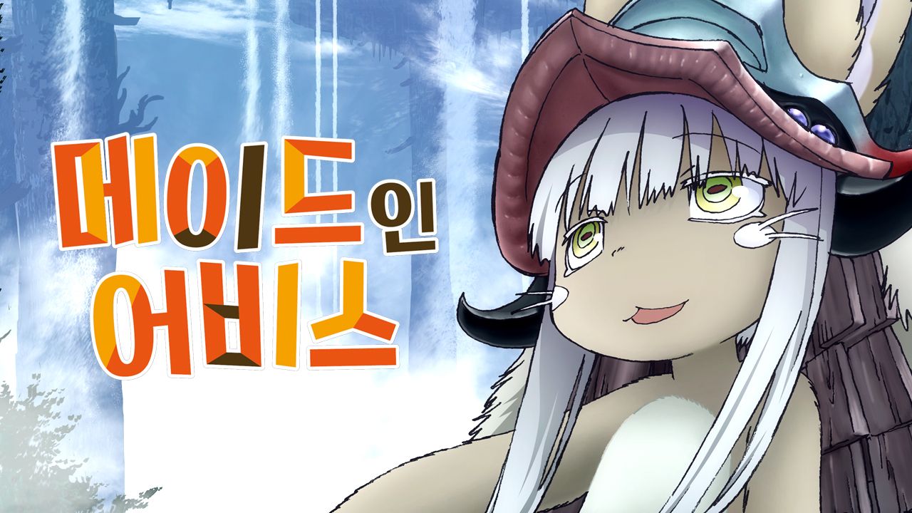 메이드 인 어비스