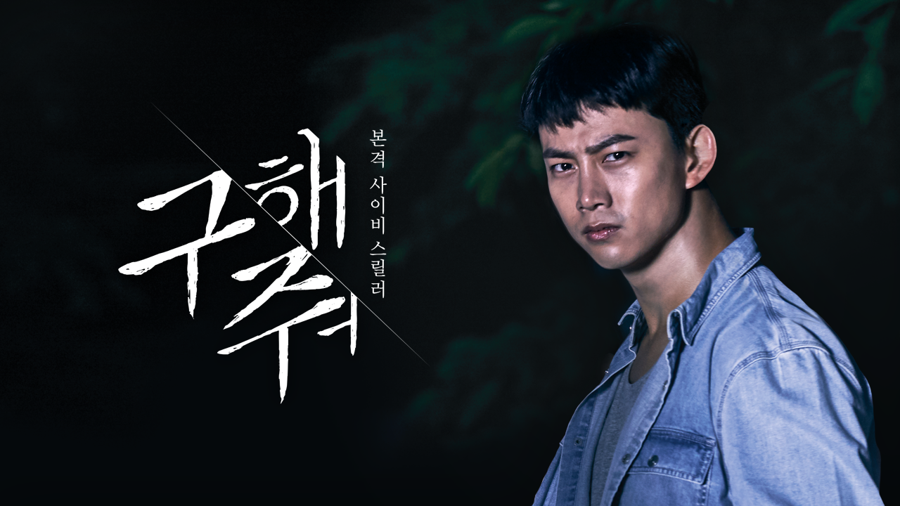 구해줘