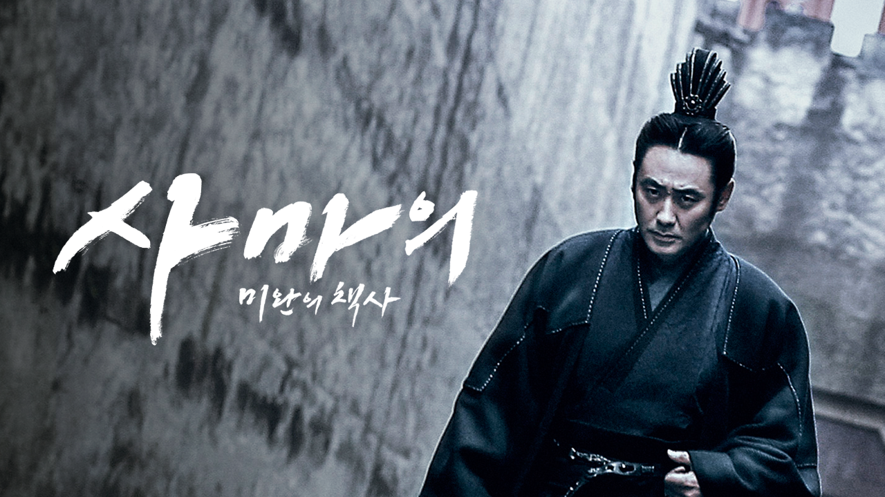 사마의 : 미완의 책사