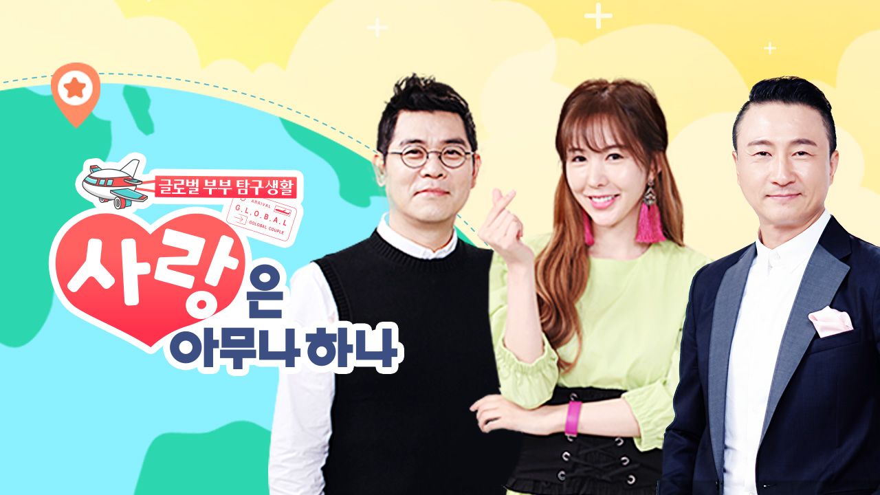 사랑은 아무나 하나
