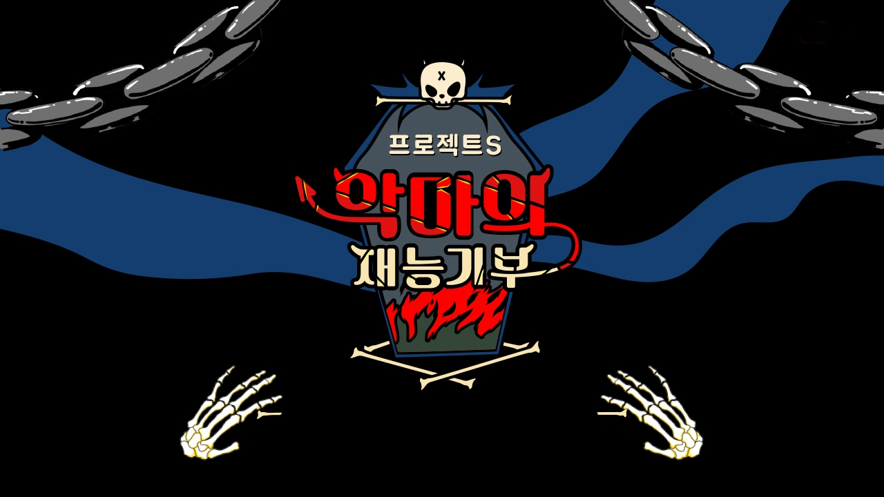 프로젝트 S : 악마의 재능기부