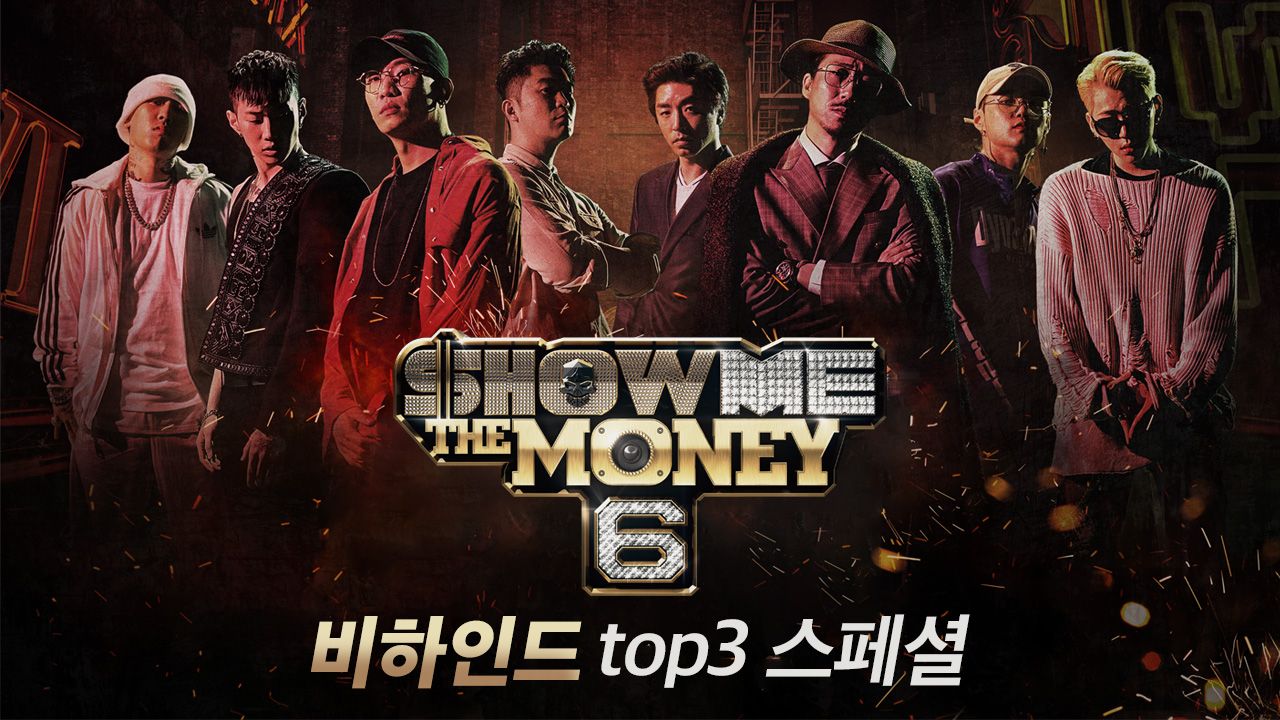 Show Me The Money 6 비하인드 : top3 스페셜