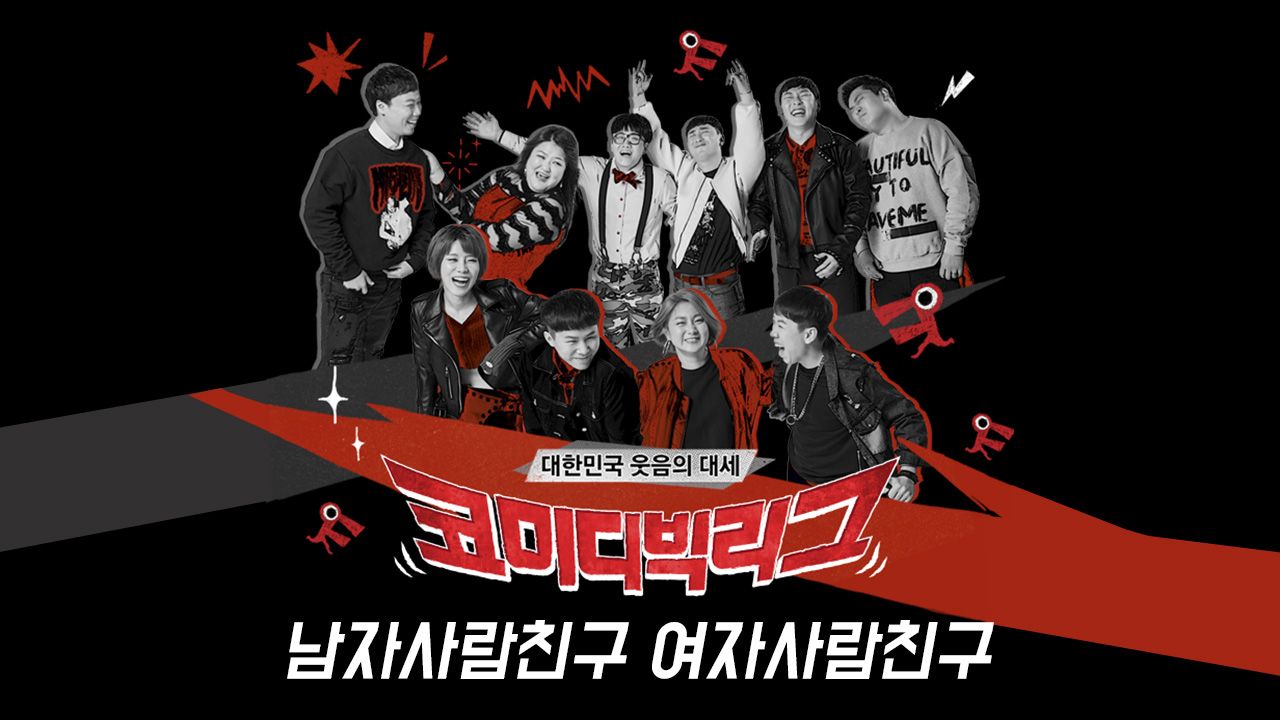 코미디빅리그 남자사람친구 여자사람친구